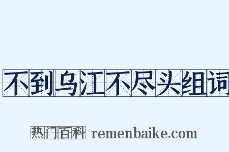 不到乌江不尽头组词是什么意思的图片